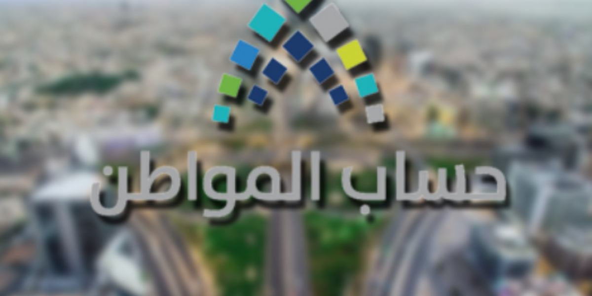 حساب المواطن يكشف موعد خدمة المستفيدين الجديدة ويؤكد استمرار التواصل عبر 19912