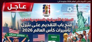 عاجل في السعودية 2026.. السفارة الأمريكية تفتح باب تأشيرات كأس العالم FIFA وتسهيلات جديدة للمشجعين