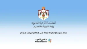 رسميًا.. إعلان نتائج أرقام الجلوس لطلبة الصف الحادي عشر في امتحانات التوجيهي