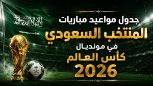جدول مباريات المنتخب السعودي في كأس العالم 2026.. المواعيد الكاملة لمواجهات الأخضر في المونديال