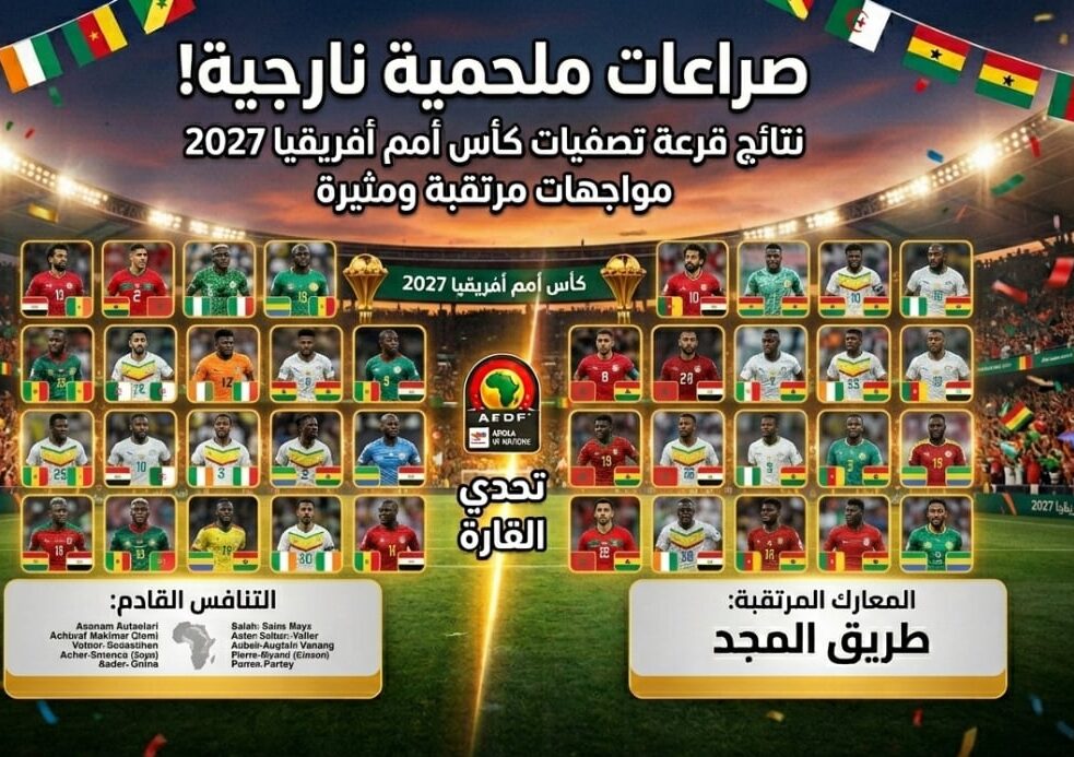 تصفيات كأس أمم أفريقيا 2027.. قرعة نارية تكشف مواجهات قوية وصدامات منتظرة بين المنتخبات الكبرى