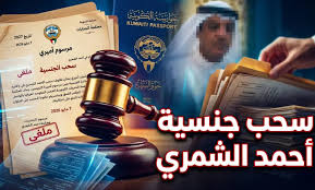لماذا تم سحب الجنسية الكويتية من القاضي أحمد خلف الشمري في الكويت؟.. إليك القصة الكاملة