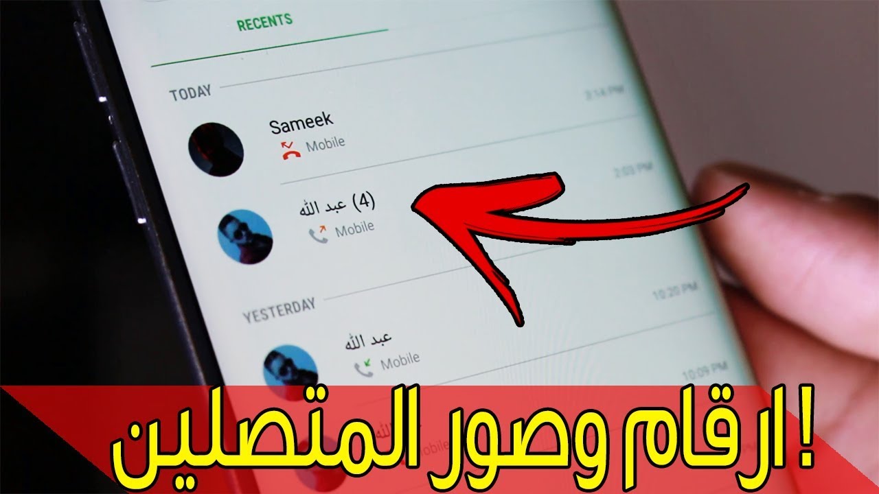 أفضل تطبيقات معرفة اسم المتصل 2026.. كشف الأرقام المجهولة بدقة عالية