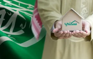 الاستعلام عن الدعم السكني 2026 برقم الهوية في السعودية خطوة بخطوة عبر منصة سكني في دقائق