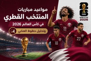 جدول مباريات منتخب قطر في كأس العالم 2026 وتحليل فرص العنابي في المونديال