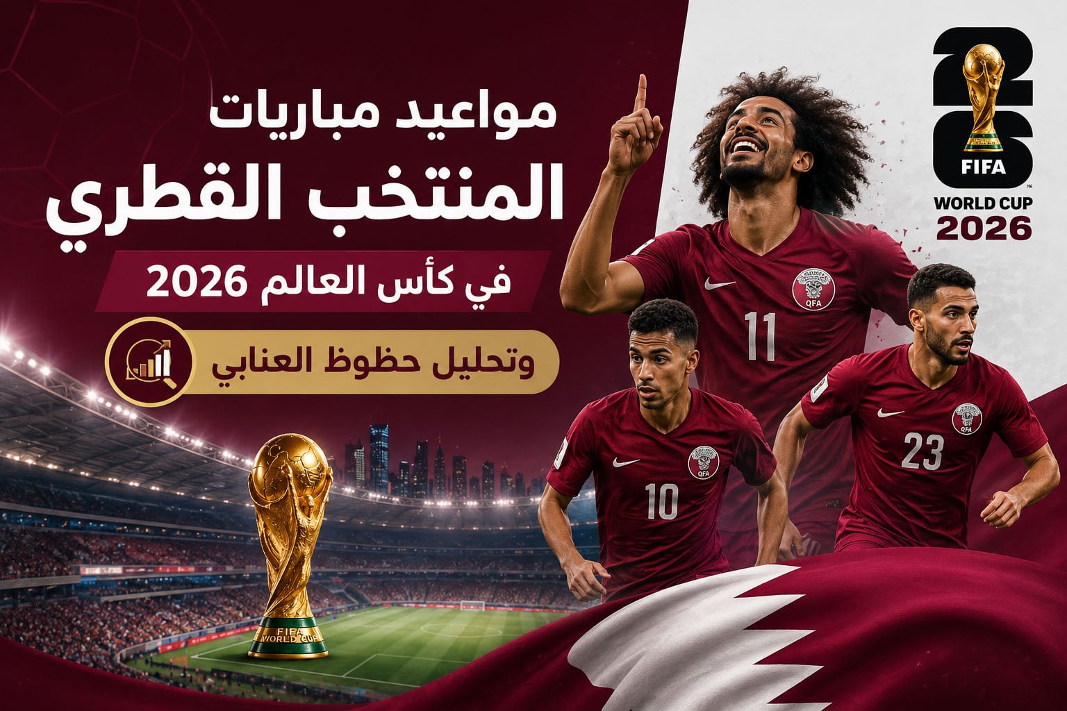 جدول مباريات منتخب قطر في كأس العالم 2026 وتحليل فرص العنابي في المونديال