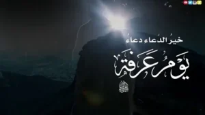 أدعية يوم عرفة 2026 لنفسي مكتوبة.. كلمات تهز القلوب وتفتح الأبواب