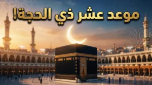 فلكيًا ورسميًا.. موعد بداية العشر الأوائل من ذي الحجة 2026 وفضلها العظيم