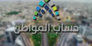 حساب المواطن يعلن أهلية الدورة 103 لشهر يونيو 2026 رسميًا وطريقة الاستعلام عبر البوابة الإلكترونية