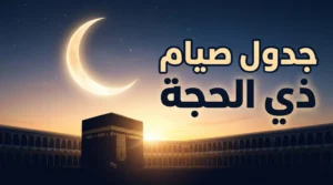 متى يبدأ صيام عشر ذي الحجة 1447؟.. مواعيد دقيقة وأفضل الأيام للصيام