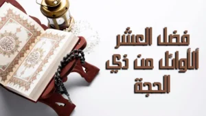 فضل العشر الأوائل من ذي الحجة وأسرار استجابة الدعاء فيها وكيف تغير حياة المسلم للأفضل