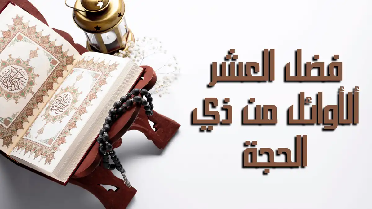 فضل العشر الأوائل من ذي الحجة وأسرار استجابة الدعاء فيها وكيف تغير حياة المسلم للأفضل