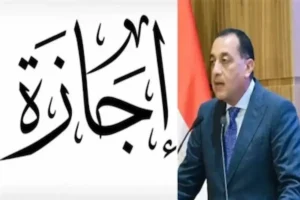 موعد إجازة عيد الأضحى 2026 في مصر رسميًا وتفاصيل عدد أيام العطلة للموظفين والقطاعين العام والخاص
