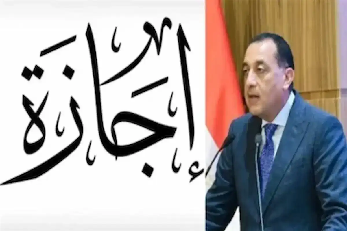موعد إجازة عيد الأضحى 2026 في مصر رسميًا وتفاصيل عدد أيام العطلة للموظفين والقطاعين العام والخاص