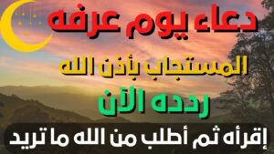 دعاء يوم عرفة 2026 PDF كامل من مفاتيح الجنان.. أفضل أدعية يوم عرفة المستجابة للرزق والمغفرة