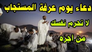 دعاء يوم عرفة المستجاب 2026.. متى يبدأ وقت الإجابة وما أفضل الأدعية لقضاء الحوائج