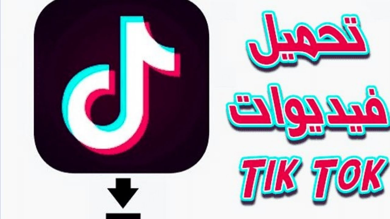 أفضل طريقة تحميل فيديو تيك توك بدون حقوق أو علامة مائية بسرعة فائقة