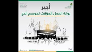 لا تفوت الفرصة.. التسجيل في أجير موسم الحج 2026 للوظائف المؤقتة أثناء الحج