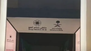 ملتقى إعلام الحج في نسخته الثالثة ينطلق لتعزيز التغطية الإعلامية المحلية والدولية لموسم الحج