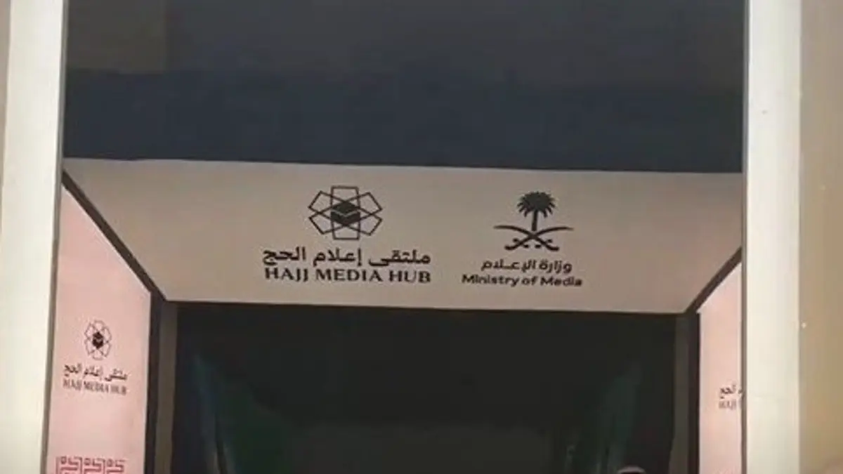 ملتقى إعلام الحج في نسخته الثالثة ينطلق لتعزيز التغطية الإعلامية المحلية والدولية لموسم الحج
