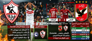 بعد سقوط القمة أمام الأهلي بثلاثية.. موعد مباراة الزمالك القادمة وترتيب الدوري المصري 2026