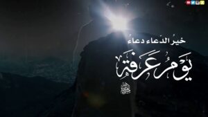 فضل يوم عرفة 2026 وأفضل الأعمال الصالحة والدعاء المستجاب فيها لاغتنام الأجر العظيم
