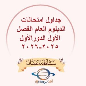 جدول امتحانات الدبلوم العام 2026 في سلطنة عمان.. المواعيد الكاملة للفصل الثاني والدور الأول بين يديك الآن