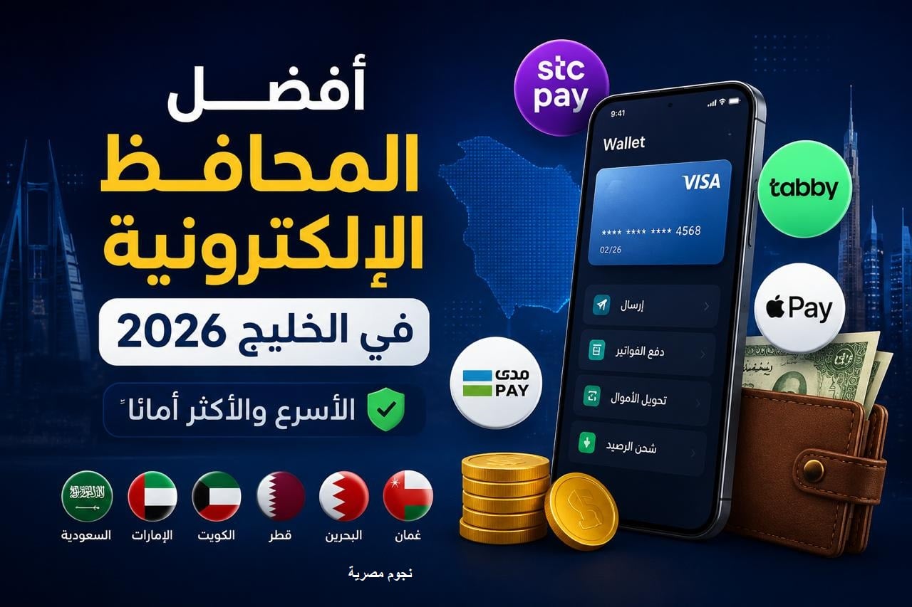 دليل المحافظ الإلكترونية في الخليج 2026.. خيارات موثوقة للدفع والتحويل الذكي