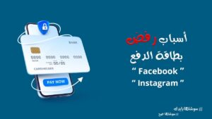أسباب رفض الدفع بالبطاقة رغم وجود رصيد وحلول فعالة لحل المشكلة