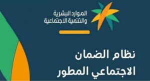 الموارد البشرية تعلن الموعد النهائي لتقديم اعتراضات أهلية الضمان الاجتماعي المطور