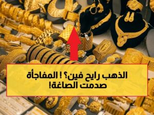 سعر الذهب اليوم في السعودية 2026.. تحديث جديد لعيار 24 و21 مع تحركات مفاجئة في الأسواق