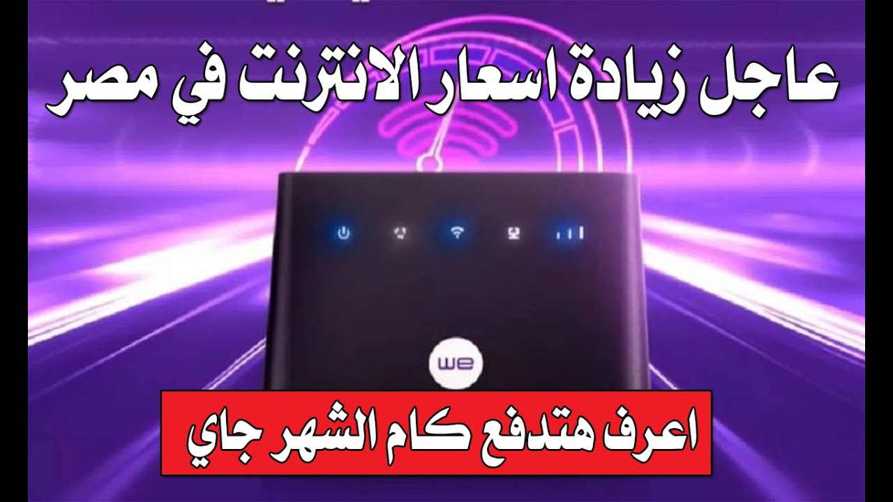 تغيير جديد في الفواتير.. أسعار الإنترنت الأرضي في مصر 2026 بعد قرارات الاتصالات