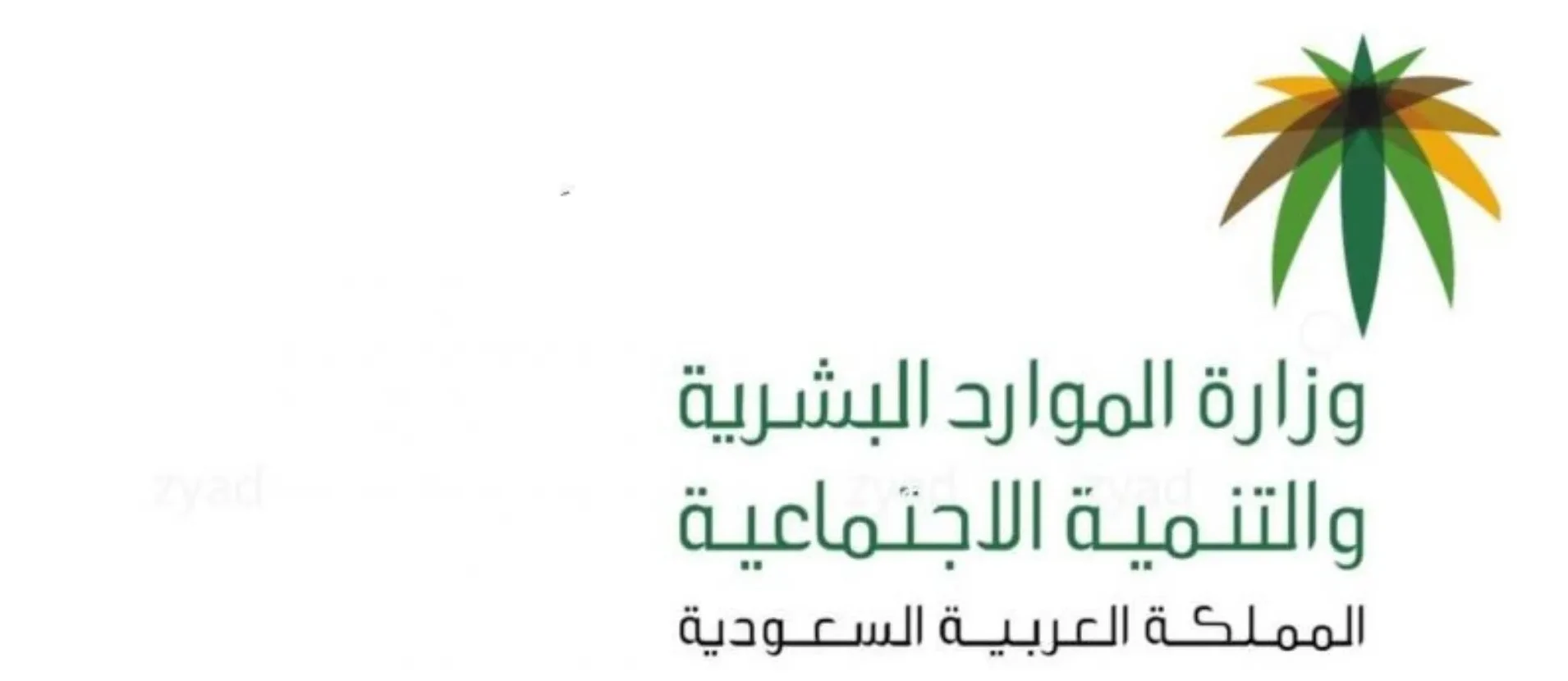 بيان الموارد البشرية حول إجازة عيد الأضحى 1447 للقطاعين الخاص وغير الربحي