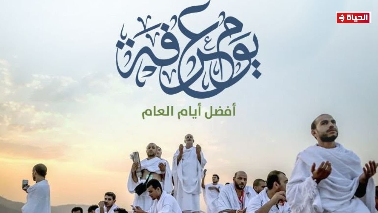 موعد بداية يوم عرفة 1447-2026 ونهايته بالتفصيل.. خطة استغلال الوقت للحجاج وغير الحجاج