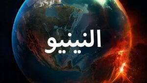هل يواجه العالم صيفًا تاريخيًا؟.. عودة النينيو تثير القلق عالميًا