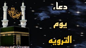 دعاء للأب المتوفى في يوم التروية 2026 مكتوب كامل لرحمة القبور