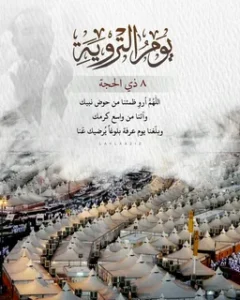 أجمل دعاء للميت في يوم التروية 2026 مكتوب كامل لرحمة القبور