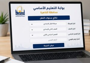 رابط نتيجة الصف الثاني الإعدادي 2026 الترم الثاني بمحافظة القاهرة عبر بوابة التعليم الأساسي وخطوات الاستعلام برقم الجلوس