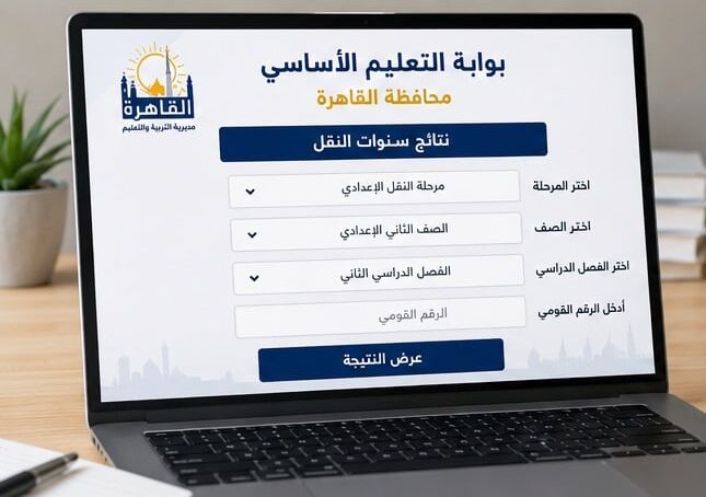 رابط نتيجة الصف الثاني الإعدادي 2026 الترم الثاني بمحافظة القاهرة عبر بوابة التعليم الأساسي وخطوات الاستعلام برقم الجلوس