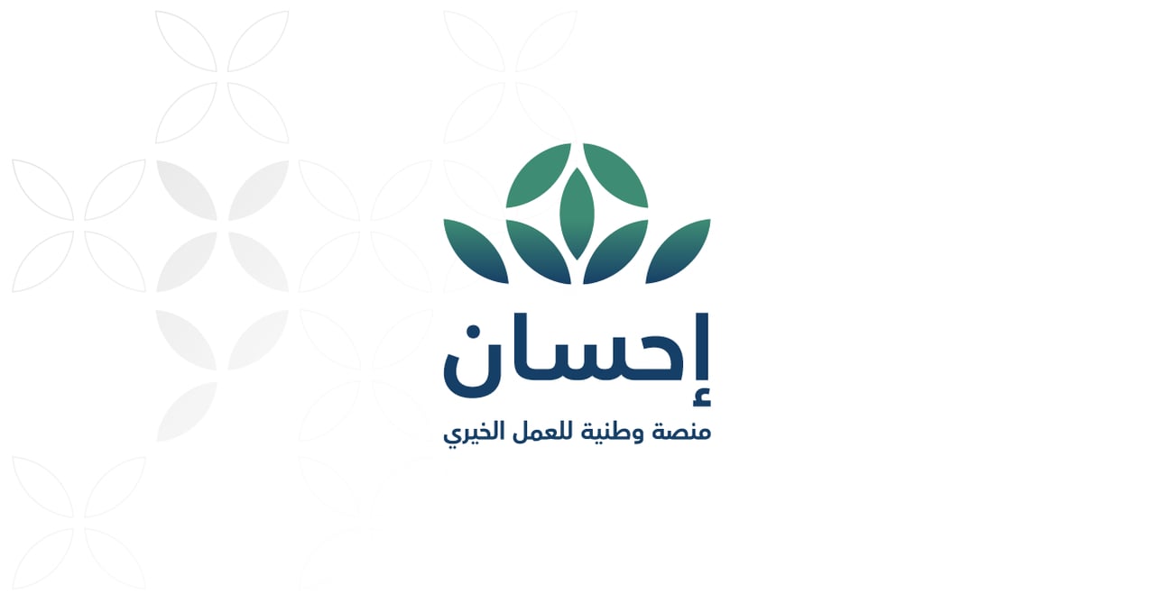 منصة إحسان 1447هـ في موسم الحج.. تعزيز العطاء الرقمي ودعم العمل الخيري في السعودية