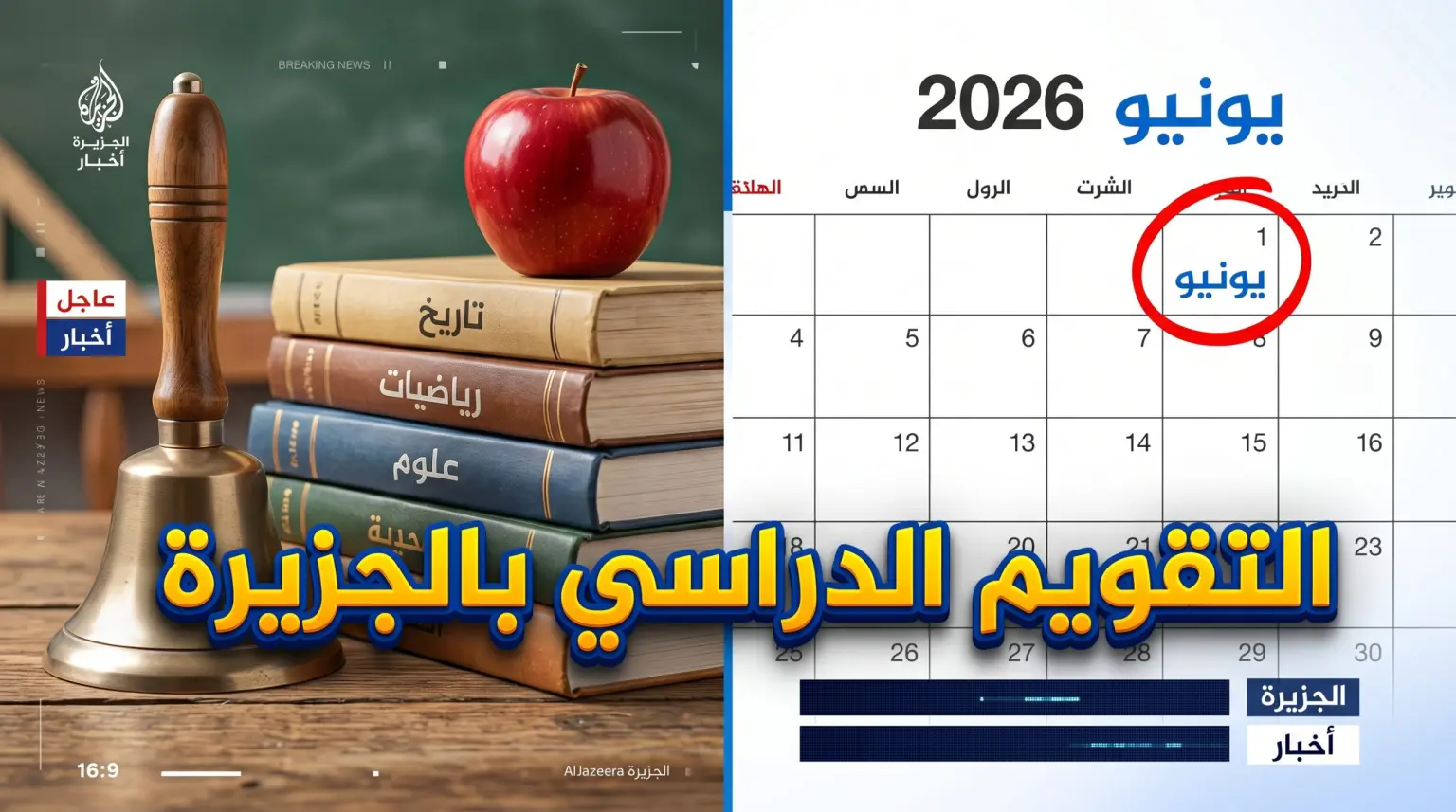 التقويم الدراسي الجديد 2026 في ولاية الجزيرة.. موعد بداية الدراسة وجدول الامتحانات رسمياً