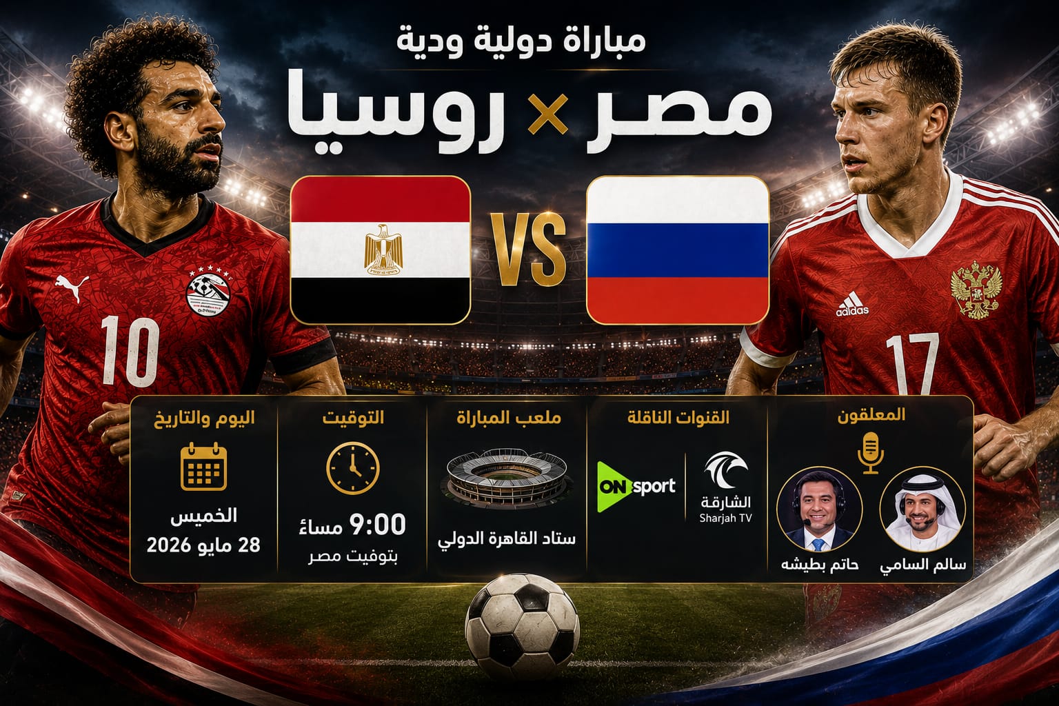 القنوات الناقلة وموعد مباراة مصر ضد روسيا الودية 2026 استعدادًا للمونديال