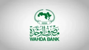 رابط التسجيل في القرض الحسن مصرف الوحدة 2026 للحصول على 2000 دينار بدون فوائد