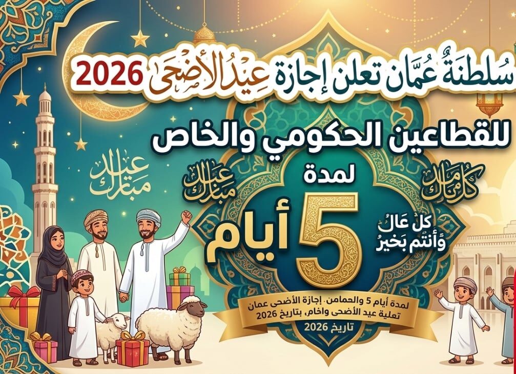 سلطنة عمان تعلن موعد إجازة عيد الأضحى 2026 ومدة العطلة الرسمية للموظفين