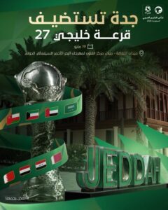قرعة خليجي 27 تفجر مفاجآت نارية قبل انطلاق البطولة في جدة