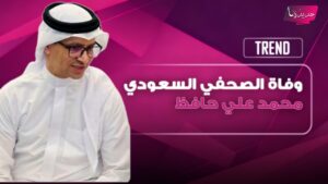 رحيل محمد علي حافظ.. السيرة الذاتية لرمز الصحافة السعودية وبداياته ومسيرته المهنية