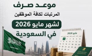 وزارة المالية السعودية تحسم موعد صرف رواتب مايو 2026.. تقديم الإيداع رسميًا وتحديد التاريخ الجديد للموظفين