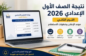 رابط نتيجة الصف الأول الإعدادي 2026 الترم الثاني القاهرة الآن وموعد إعلان النتيجة وخطوات الاستعلام