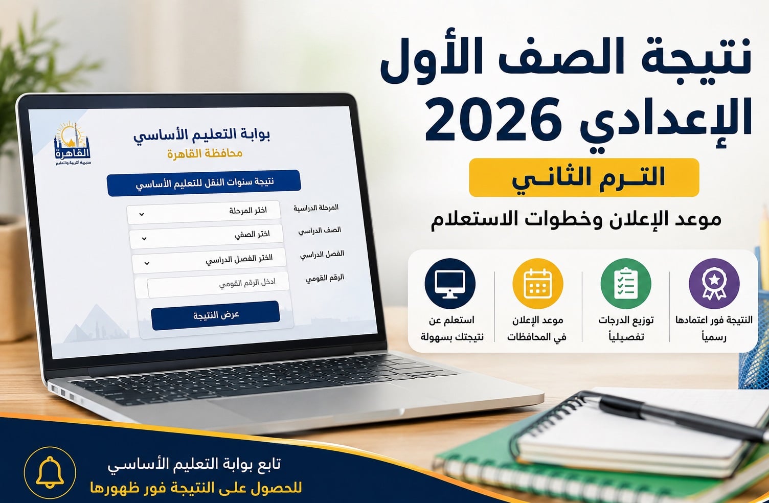 رابط نتيجة الصف الأول الإعدادي 2026 الترم الثاني القاهرة الآن وموعد إعلان النتيجة وخطوات الاستعلام