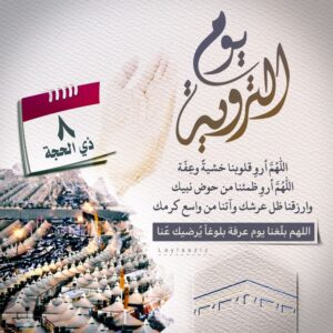 دعاء يوم التروية قبل عرفة.. أفضل ما يقال في الثامن من ذي الحجة